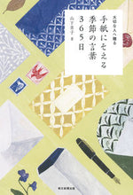 画像をギャラリービューアに読み込む, ＃山下　景子　著 ＃手紙にそえる季節の言葉３６５日 ﾔﾏｼﾀｹｲｺ :9784023330245
