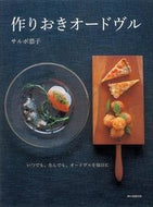 #サルボ恭子監修 #作りおきオードヴル