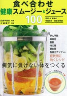 #白鳥早奈英監修 #食べ合わせ健康スムージー＆ジュース１００ :9784023330368