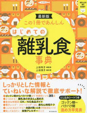 画像をギャラリービューアに読み込む, ＃上田　玲子　監修 ＃最新版　はじめての離乳食事典 ｳｴﾀﾞﾚｲｺ :9784023330375
