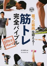 画像をギャラリービューアに読み込む, ＃吉川　朋孝　監修 ＃狙った筋肉を鍛える！筋トレ完全バイブル ﾖｼｶﾜﾄﾓﾀｶ :9784023330474
