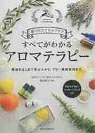 塩屋紹子監修 / すべてがわかるアロマテラピー