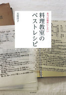 #石原洋子監修 #本当は秘密にしたい料理教室のベストレシピ