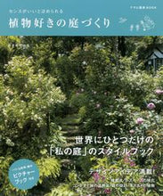 画像をギャラリービューアに読み込む, ＃センスがいいとほめられる植物好きの庭づく :9784023330702
