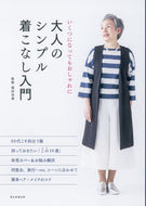 #福田栄華 #大人のシンプル着こなし入門