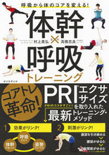 画像をギャラリービューアに読み込む, ＃村上　貴弘　監修 ＃体幹×呼吸トレーニング ﾑﾗｶﾐﾀｶﾋﾛ :9784023331075
