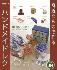 ＃寺西　恵里子　著 ＃身近なもので作るハンドメイドレク ﾃﾗﾆｼｴﾘｺ :9784023331532