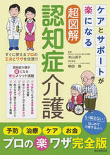画像をギャラリービューアに読み込む, ＃米山　淑子　監修 ＃ケアとサポートが楽になる超図解認知症介護 ﾖﾈﾔﾏﾄｼｺ :9784023331587
