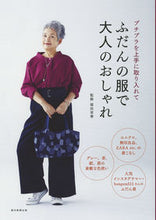 画像をギャラリービューアに読み込む, ＃福田　栄華　監修 ＃ふだんの服で大人のおしゃれ ﾌｸﾀﾞｴｲｶ :9784023331792
