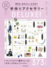 画像をギャラリービューアに読み込む, ＃手作りアクセサリーＤＥＬＵＸＥ！ :9784023331983
