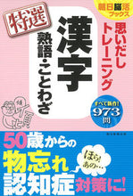 画像をギャラリービューアに読み込む, ＃思いだしトレーニング漢字熟語・こと　特選 :9784023332416
