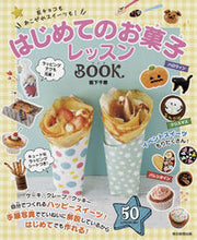 画像をギャラリービューアに読み込む, ＃阪下　千恵　著 ＃はじめてのお菓子レッスンＢＯＯＫ ｻｶｼﾀﾁｴ :9784023332539
