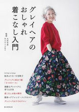 画像をギャラリービューアに読み込む, ＃グレイヘアのおしゃれ着こなし入門 :9784023332638
