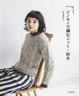 #松本恵衣子 #ソノモノで編むニット・秋冬