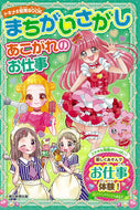 #朝日新聞出版 #まちがいさがしあこがれのお仕事 :9784023333147