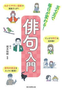 ＃堀本　裕樹　監修 ＃五七五で毎日が変わる！俳句入門 ﾎﾘﾓﾄﾕｳｷ | Horimoto Yuki Every day changes with 575! Introduction to haiku :9784023333253
