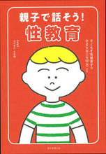 画像をギャラリービューアに読み込む, ＃親子で話そう！性教育 :9784023333260
