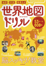 画像をギャラリービューアに読み込む, ＃脳スッキリ！教室　世界地図ドリル :9784023333314
