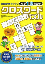 画像をギャラリービューアに読み込む, お茶の水女子大学附属 / 小学１・２年生のクロスワードパズル
