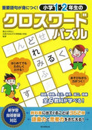 お茶の水女子大学附属 / 小学１・２年生のクロスワードパズル