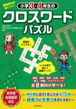 Load image into Gallery viewer, ＃お茶の水女子大学附属 ＃小学３・４年生のクロスワードパズル ｵﾁﾔﾉﾐｽﾞｼﾞﾖｼﾀﾞｲｶﾞｸ :9784023333338
