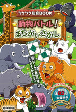 画像をギャラリービューアに読み込む, ＃動物バトル！まちがいさがし :9784023333369
