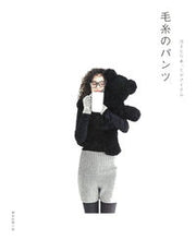 画像をギャラリービューアに読み込む, ＃冷えとりあったかアイテム　毛糸のパンツ :9784023333482

