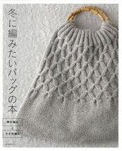 画像をギャラリービューアに読み込む, ＃冬に編みたいバッグの本　棒針編みとかぎ針 :9784023333499
