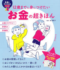 ＃泉　美智子　監修 ＃お金の超きほん ｲｽﾞﾐﾐﾁｺ :9784023333611