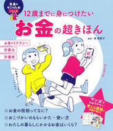 お金の超きほん 泉　美智子　監修 ｲｽﾞﾐﾐﾁｺ 朝日新聞出版 :9784023333611