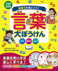 ＃お茶の水女子大学附属 ＃語彙力が身につく！言葉大ぼうけん ｵﾁﾔﾉﾐｽﾞｼﾞﾖｼﾀﾞｲｶﾞｸ :9784023333642