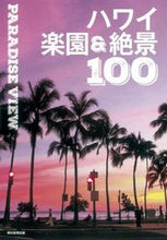 画像をギャラリービューアに読み込む, ＃ハワイ楽園＆絶景１００ :9784023339033
