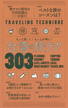画像をギャラリービューアに読み込む, ＃台湾の旅テク３０３ :9784023339545
