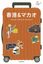 画像をギャラリービューアに読み込む, ＃香港＆マカオ　改訂版 :9784023339576
