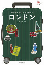 画像をギャラリービューアに読み込む, ＃ロンドン　改訂版　湖水地方～コッツウォル :9784023339590
