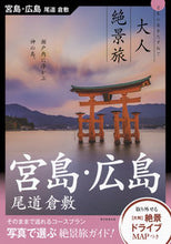 画像をギャラリービューアに読み込む, ＃宮島・広島　尾道　倉敷 :9784023339675
