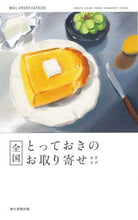 画像をギャラリービューアに読み込む, ＃全国とっておきのお取り寄せカタログ :9784023339903
