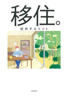 #朝日新聞出版 #移住。