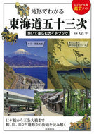 #大石学監修 #地形がわかる東海道五十三次