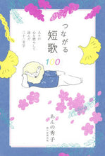 画像をギャラリービューアに読み込む, ＃あんの　秀子　著 ＃つながる短歌１００ ｱﾝﾉﾋﾃﾞｺ :9784023340046
