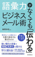 #飯間浩明監修 #語彙力がなくても「伝わる」ビジネスメール