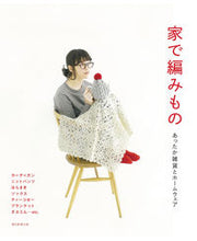 Load image into Gallery viewer, ＃家で編みもの　あったか雑貨とホームウェア :9784023340428
