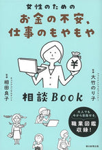 画像をギャラリービューアに読み込む, ＃大竹 のり子 ＃お金の不安、仕事のもやもや相談Ｂｏｏｋ ｵｵﾀｹﾉﾘｺ :9784023340480
