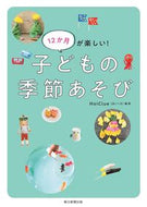 #ＨｏｉＣｌｕｅ #１２か月が楽しい！子どもの季節あそび