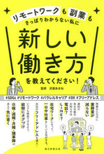 画像をギャラリービューアに読み込む, ＃沢渡　あまね　監修 ＃新しい働き方を教えてください！ ｻﾜﾀﾘｱﾏﾈ :9784023340701
