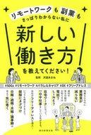 #沢渡あまね監修 #新しい働き方を教えてください！