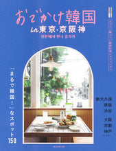 画像をギャラリービューアに読み込む, ＃おでかけ韓国ｉｎ東京・京阪神 :9784023347106

