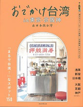 画像をギャラリービューアに読み込む, ＃おでかけ台湾ｉｎ東京・京阪神 :9784023347199
