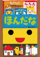 Load image into Gallery viewer, ＃ほんだな :9784031028608
