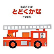 とどくかな 三浦　太郎 ﾐｳﾗﾀﾛｳ 偕成社 :9784031251402